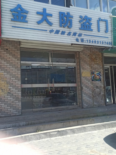 金大防盗门(建安西路店)图片