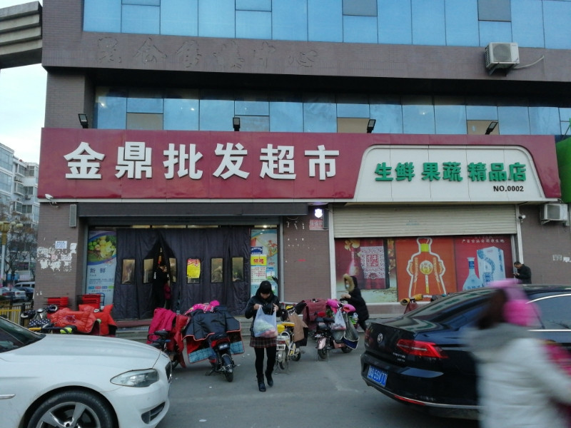 金鼎批发超市图片