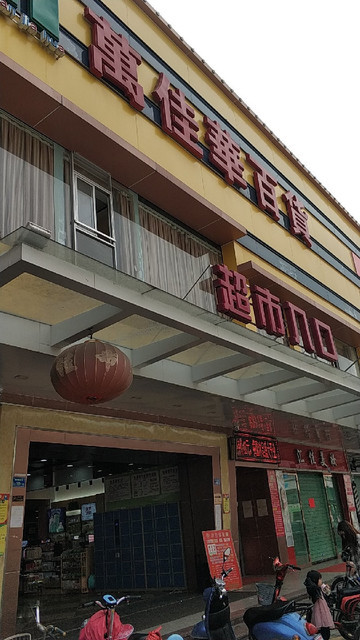 万佳华百货(樟洋店)图片