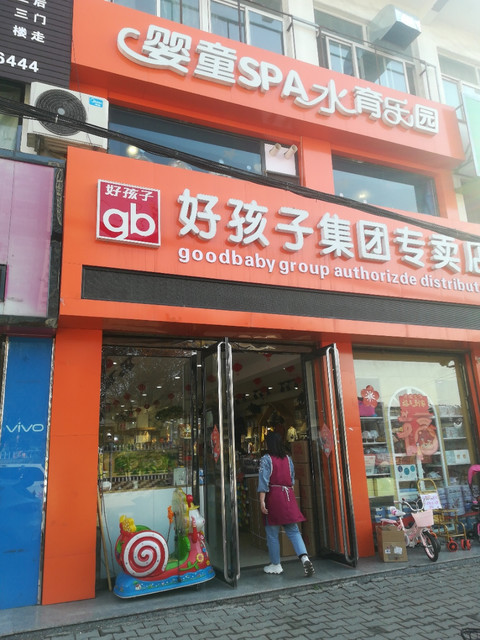 好孩子集团专卖店图片