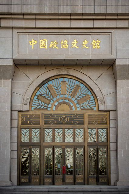 中国政协文史馆图片