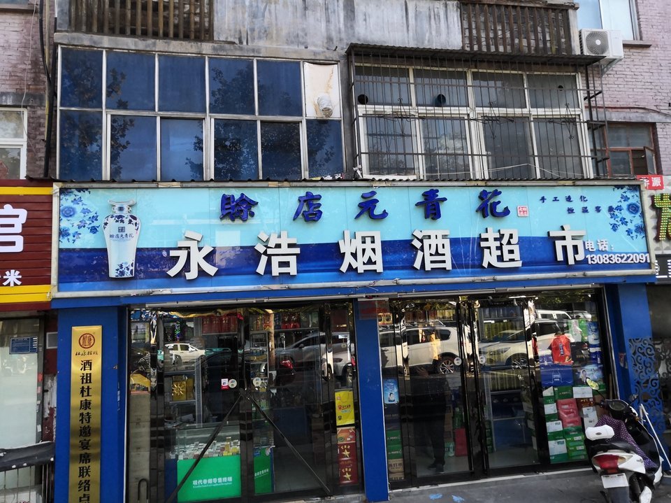 永浩烟酒超市图片