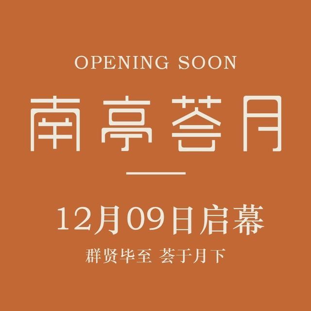 南堂馆(天府长城店)图片