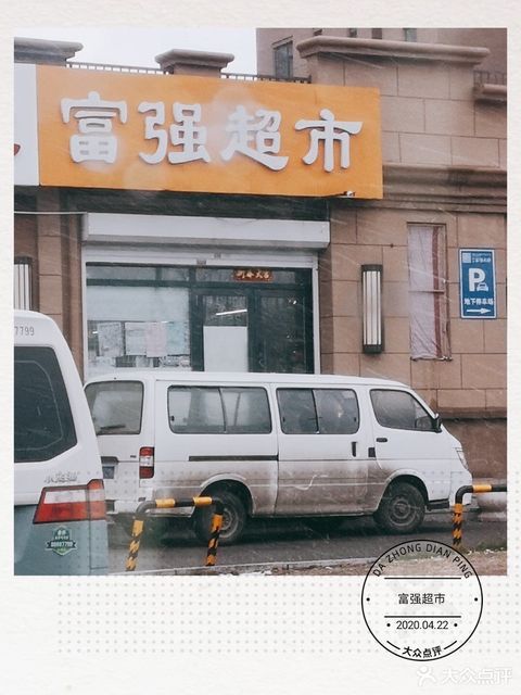 富强超市图片
