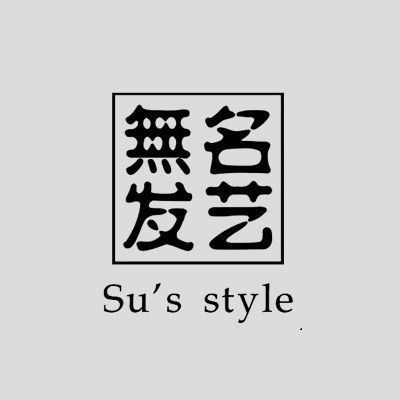无名发艺(长春旗舰店)图片