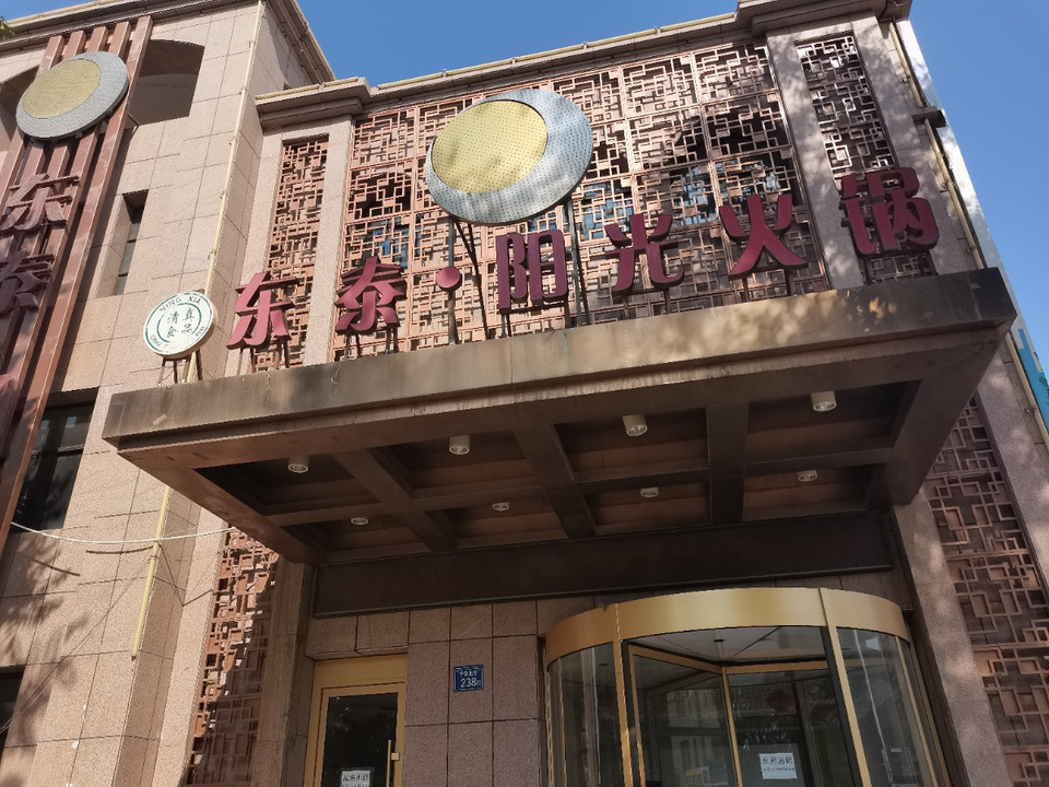 东泰·阳光火锅图片