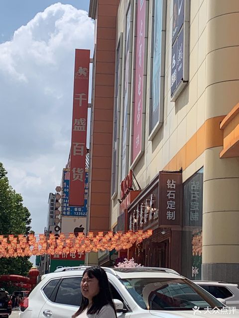 千盛百货(庄河店)图片