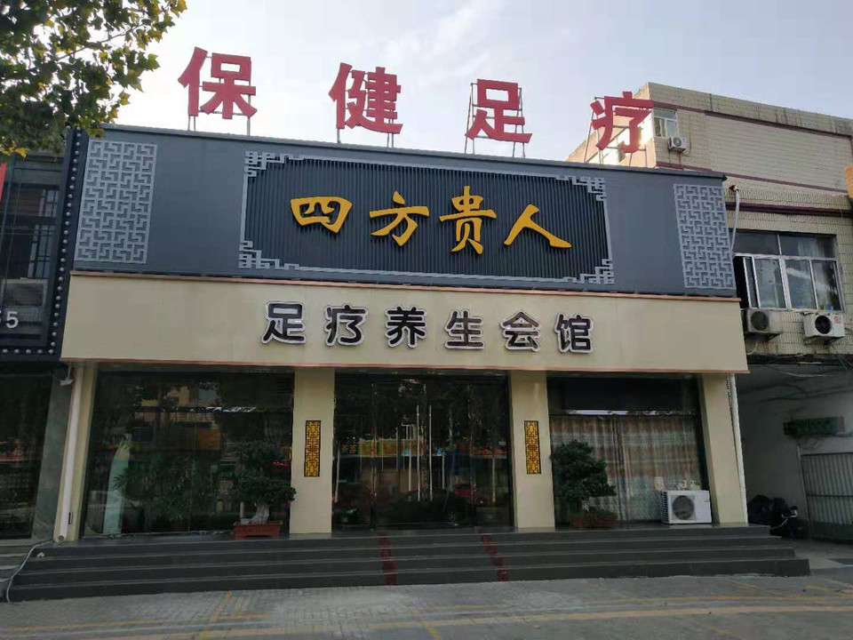 四方贵人足疗养生馆图片