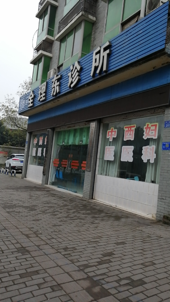 全理东诊所