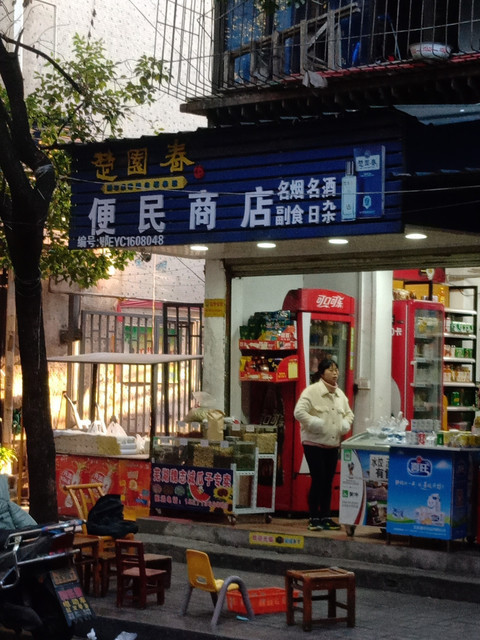 便民商店(北门外正街)图片