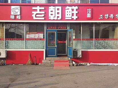 老朝鲜冷面店图片