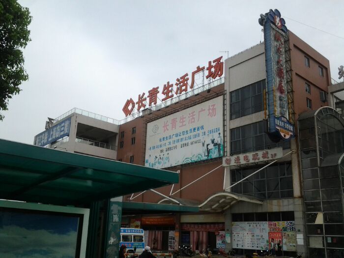 长青·生活广场图片