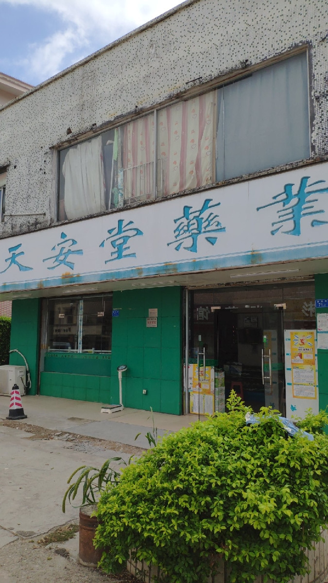 天安堂药业(坪山碧岭连锁店)图片
