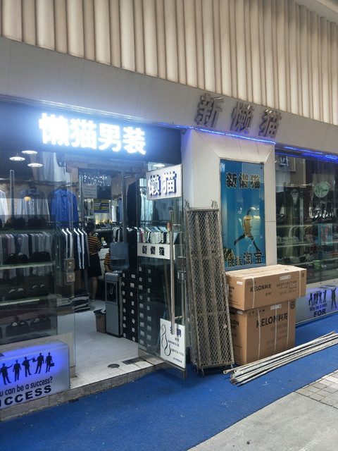 懒猫男装(建国南路店)图片