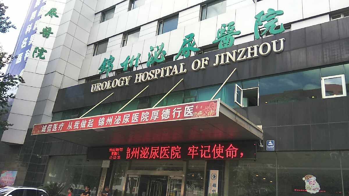 锦州同济医院图片