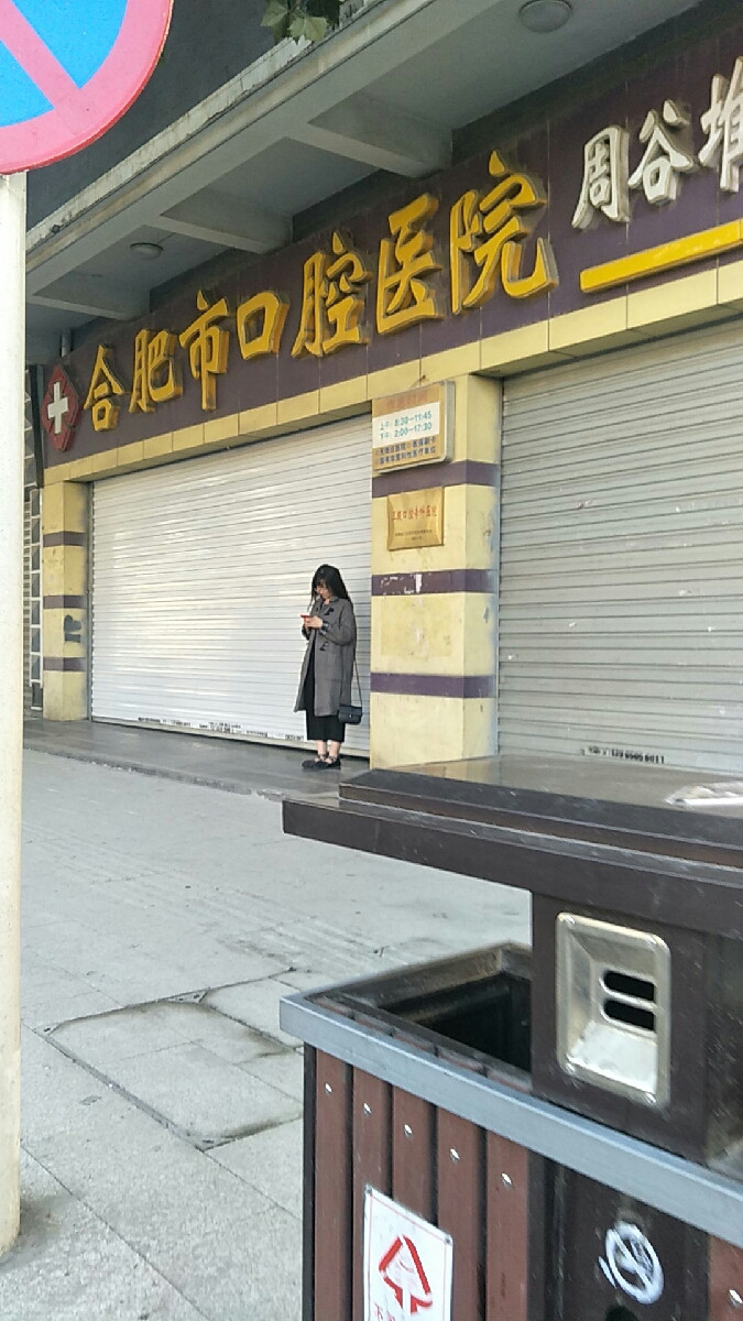 合肥市口腔医院周谷堆门诊部图片