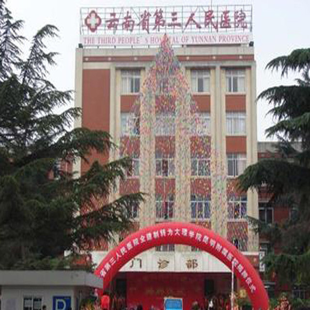 云南省第三人民医院图片