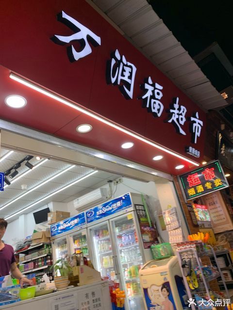 号店超市