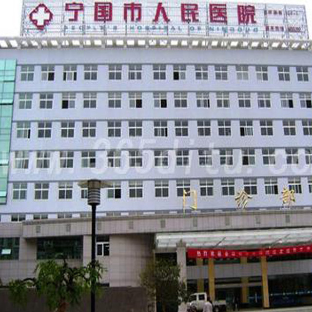 宁国市人民医院图片