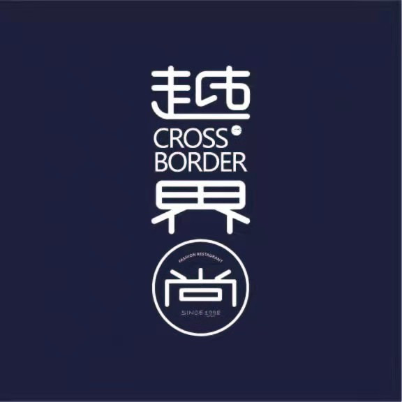 越界(商业街店)图片