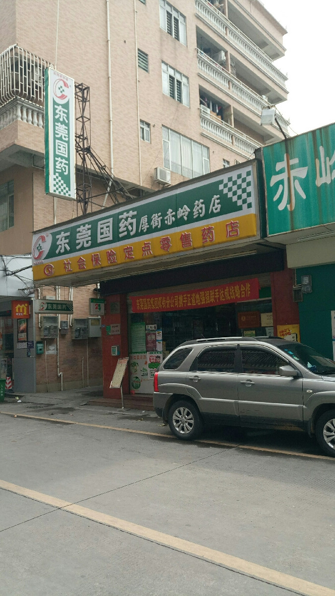 东莞国药(厚街赤岭药店)图片