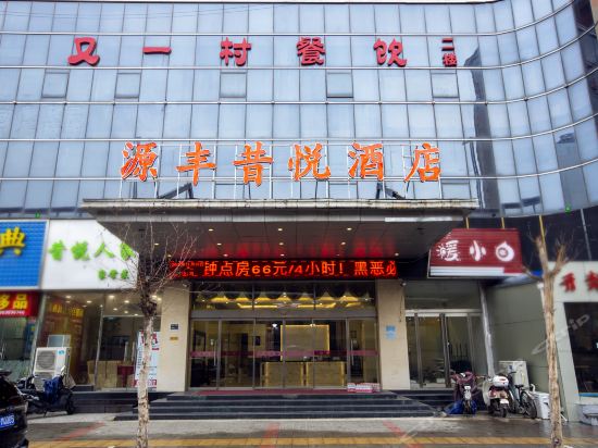 源丰商务酒店(陇海路店)图片
