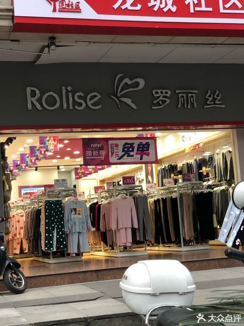 罗丽丝(龙城路店)图片