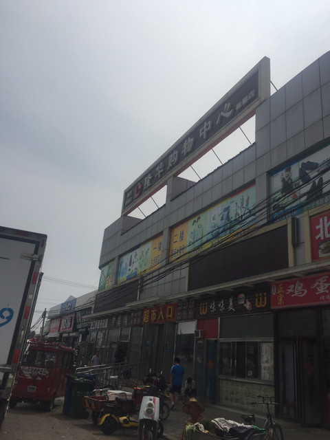 在哪,在哪里,在哪儿):北京市顺义区杨镇地区横街电话:隆华购物中心