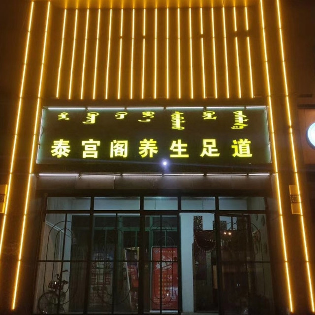 泰宫阁养生足道(鼓楼店)图片