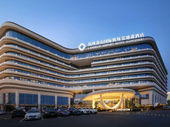 杭州萧山国际机场雷迪森酒店图片