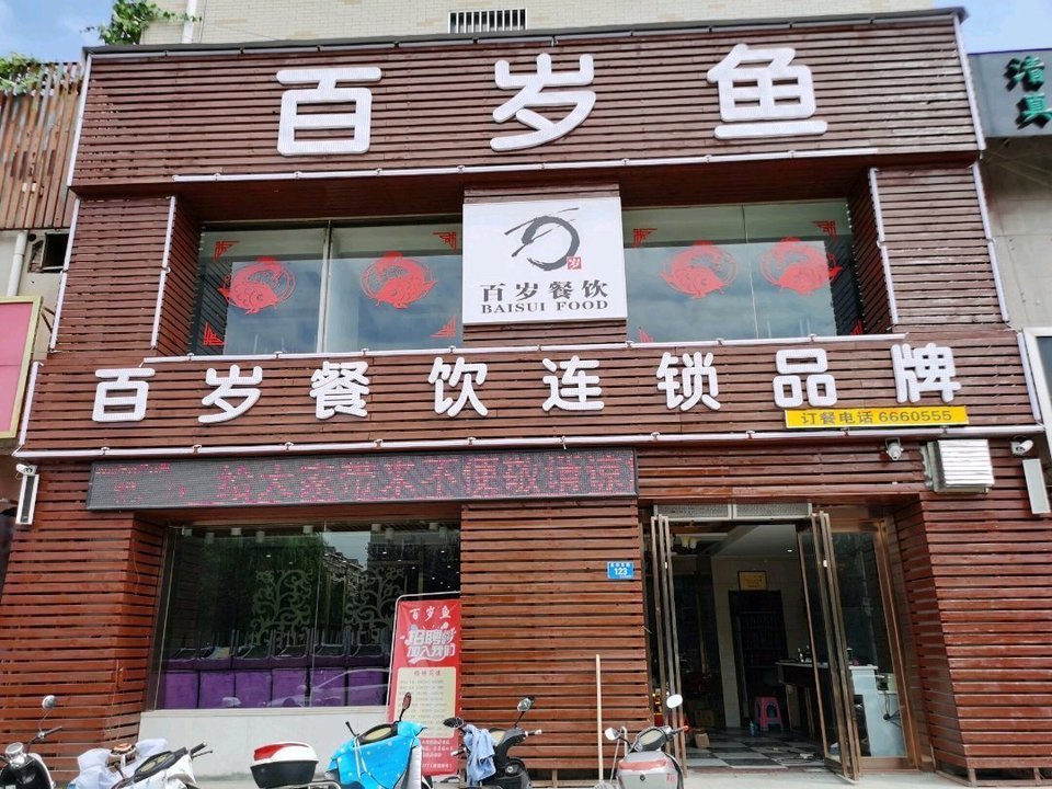 百岁鱼(汝州店)图片