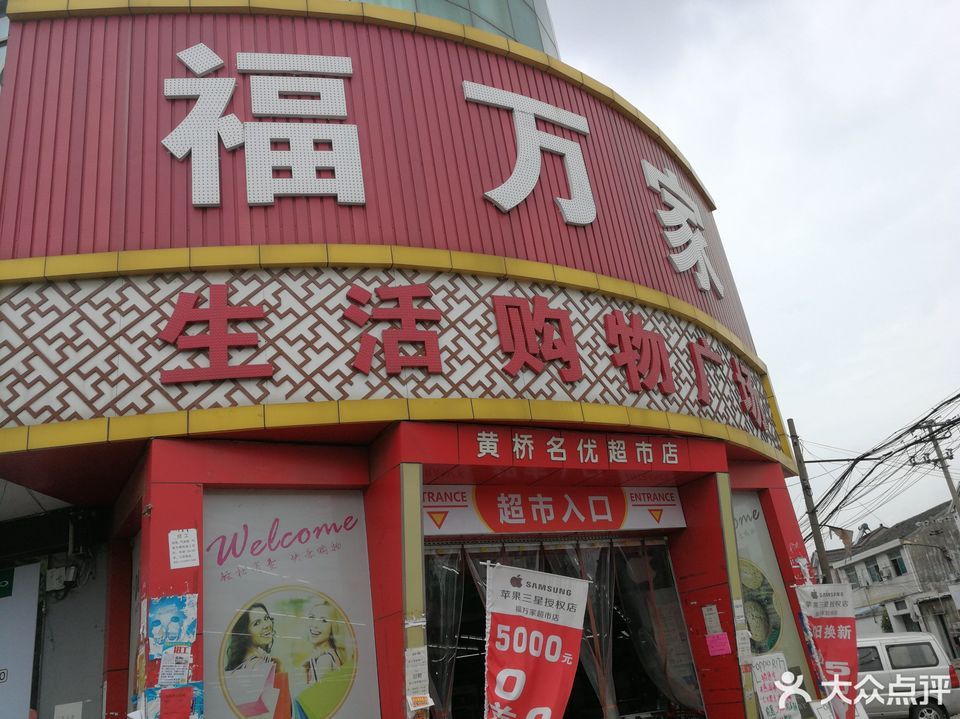 华联万家生活超市