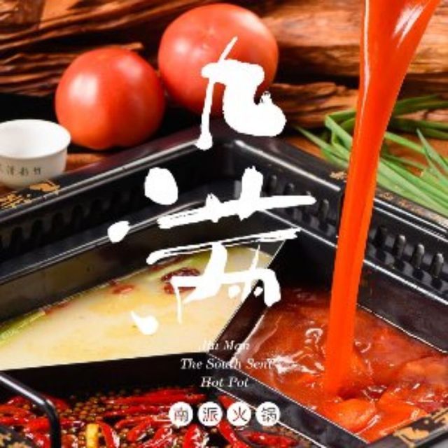 九满南派火锅图片
