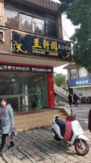 兰轩阁足浴会所(南长街店)图片