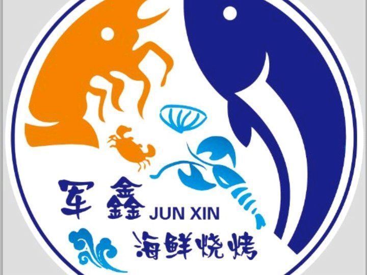 军鑫海鲜烧烤城图片
