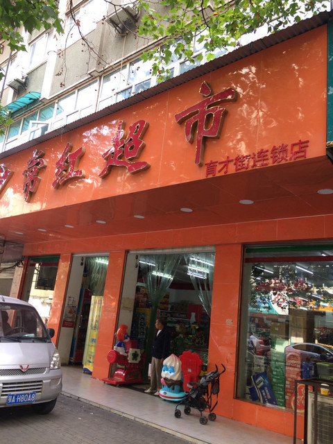 常红超市(育才街连锁店)图片