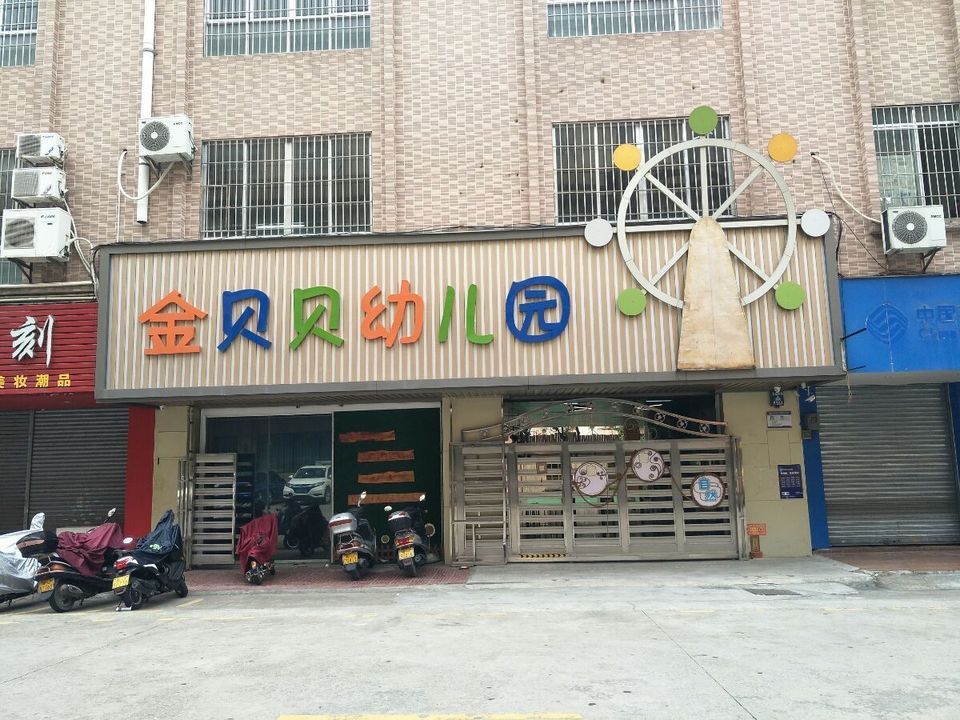 金贝贝幼儿园图片