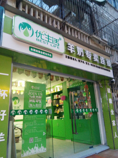 优生活羊奶专卖连锁(合肥包河店)图片