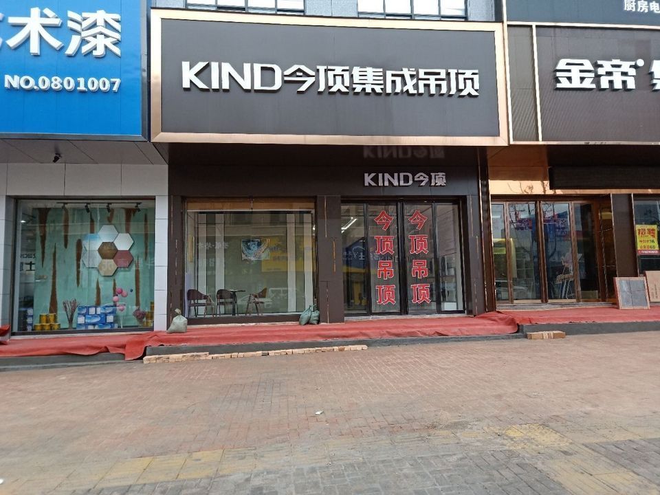 今顶集成吊顶(贵竹北路店)图片