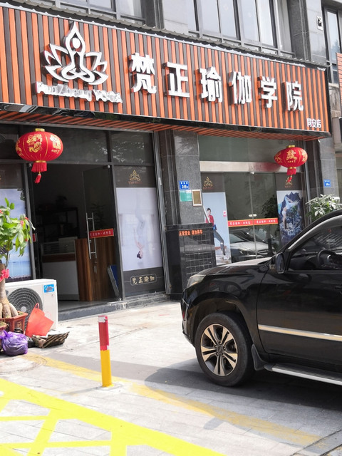 梵正瑜伽学院(同安店)图片