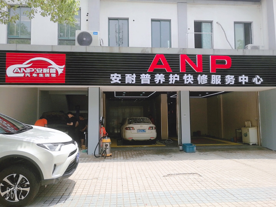 安耐普一站式汽车服务中心图片
