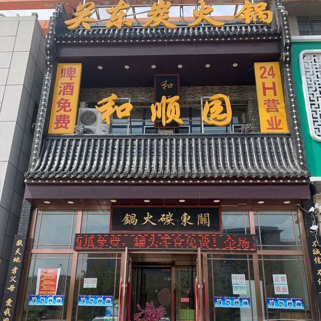 和顺园关东碳火锅图片