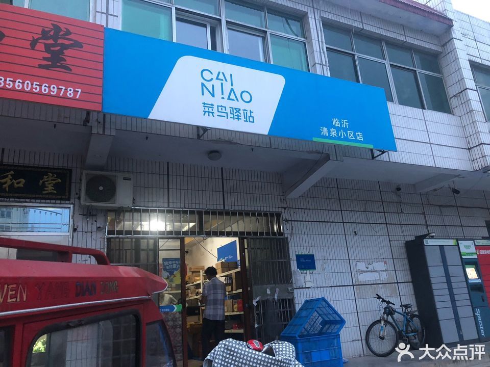 菜鸟驿站(清泉小区南区店)图片