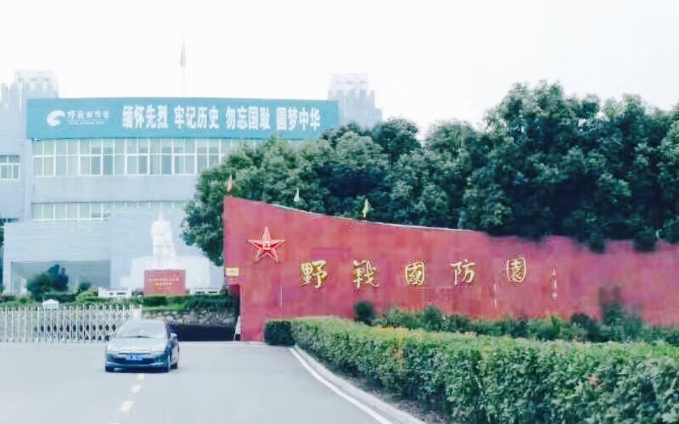 武汉野战国防园图片
