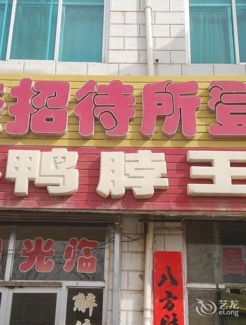 定边昌盛招待所图片