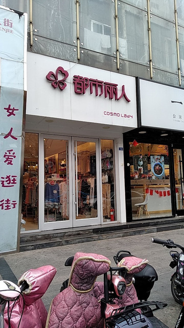 都市丽人