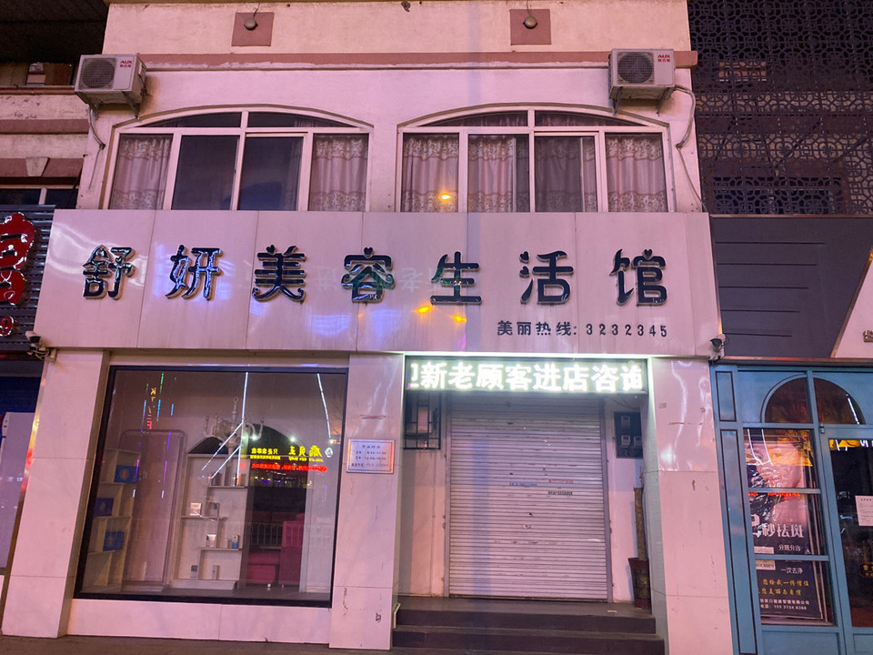 舒妍美容生活馆图片