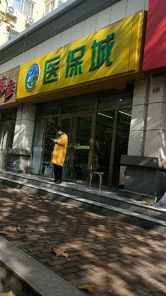 医保城(龙爱店)图片