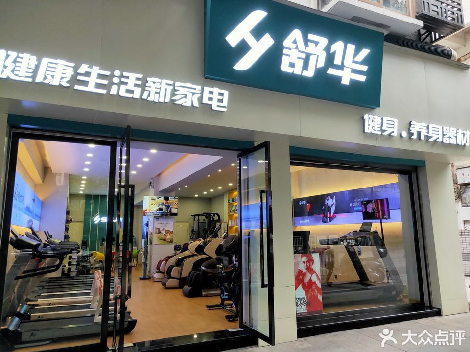 舒华健身器材专卖店