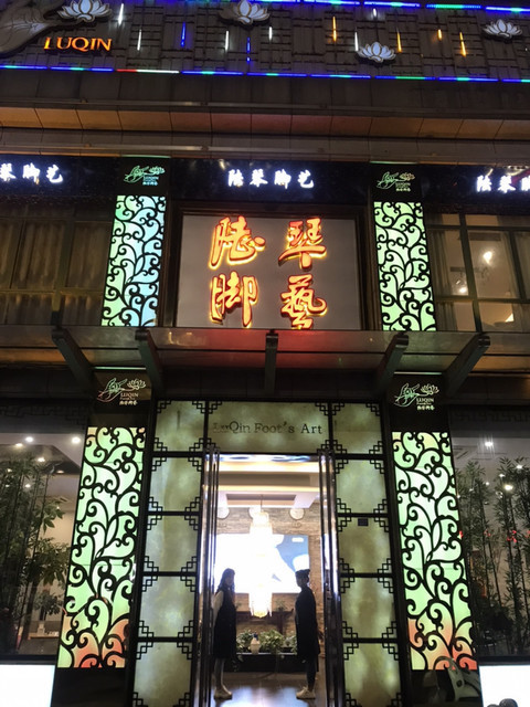 陆琴脚艺(万年北路店)图片